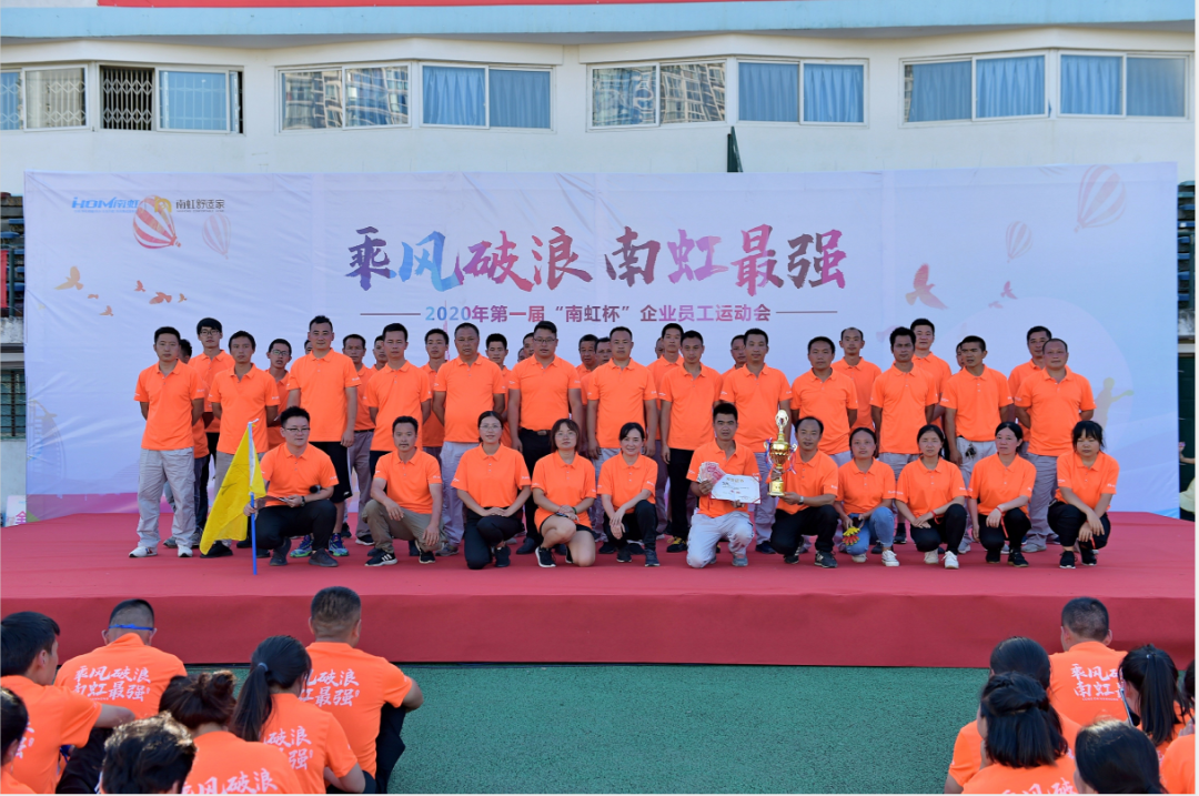 “乘风破浪·南虹最强”—南虹舒适家首届全员运动会